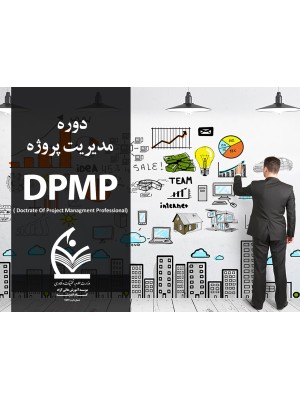 مدیریت پروژه DPMP